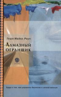 Книга Алмазный огранщик. Будда о том, как управлять бизнесом и личной ...