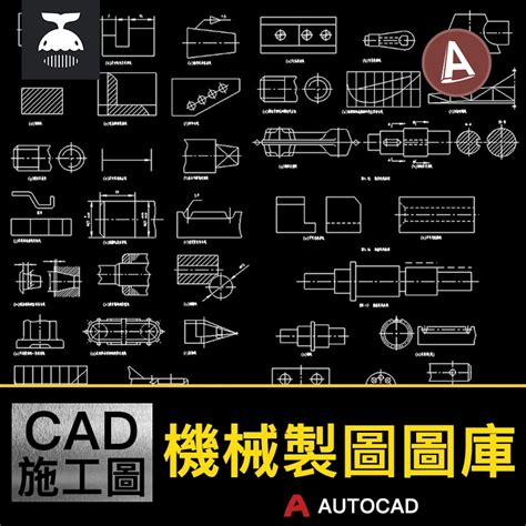 機械製圖cad圖塊體的投影圖樣畫法標註標準件常用件運動簡圖符號 蝦皮購物