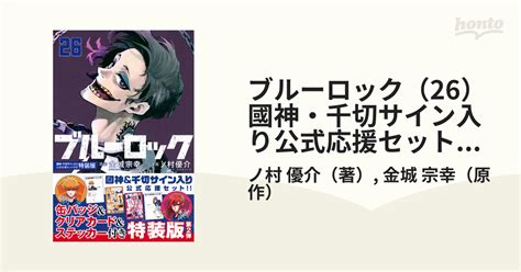 ブルーロック（26） 國神・千切サイン入り公式応援セット付き特装版 （講談社キャラクターズa）の通販ノ村 優介金城 宗幸 コミック