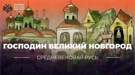Господин Великий Новгород - YouTube