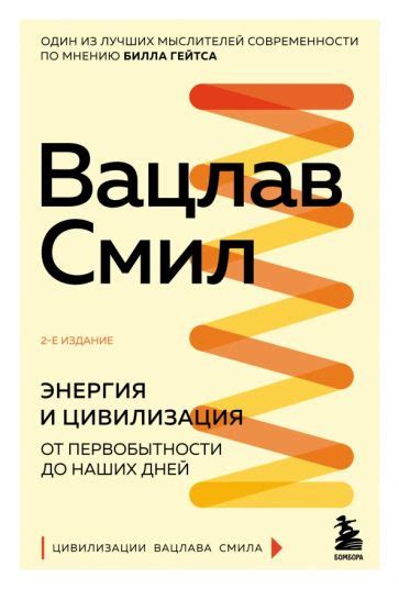Книга: "Энергия и цивилизация. От первобытности до наших дней" - Вацлав ...