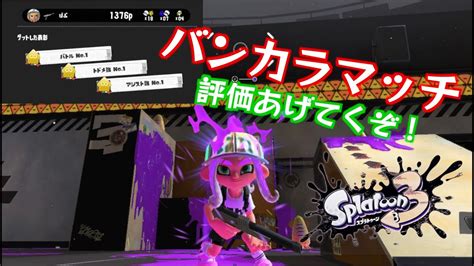 【バンカラマッチ】昇格戦！a帯目指してバンカラマッチやるぞ！ライブ配信【スプラトゥーン3】 Youtube