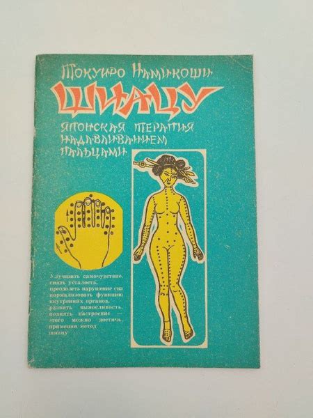 Шиацу - японская терапия надавливанием пальцами | Намикоши Токуиро ...