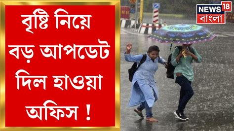 Weather News Today কাল থেকে হাওয়া বদল দক্ষিণবঙ্গে বৃষ্টি নিয়ে বড়