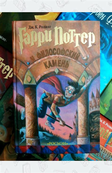 Купить книгу Гарри Поттер и философский камень издательства РОСМЭН ᐉ ...