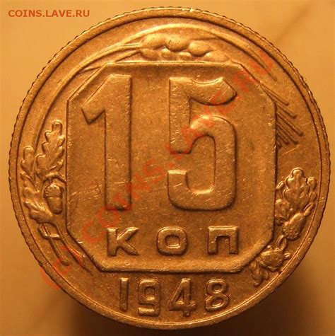 15 коп 1948 - Монеты России и СССР