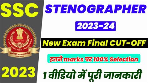 SSC EXAM STENOGRAPHER 2022 FINAL EXPECTED CUT OFF SSC STENO CUT