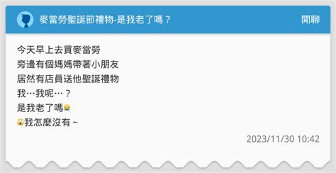 麥當勞聖誕節禮物 是我老了嗎？ 閒聊板 Dcard