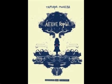 «Легкие горы» автор Тамара Михеева - YouTube