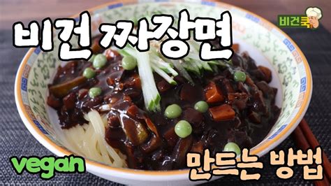 Korean Food Vegan Jajangmyeon Black Bean Sauce Noodles 비건 짜장면 만드는 법 채식