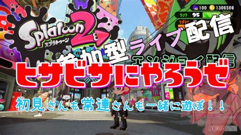 【スプラトゥーン2参加型】久々にやりませんか？ Youtube