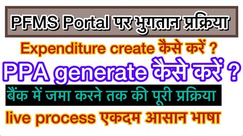 PFMS expenditure create कस कर ppa कस generate कर approve