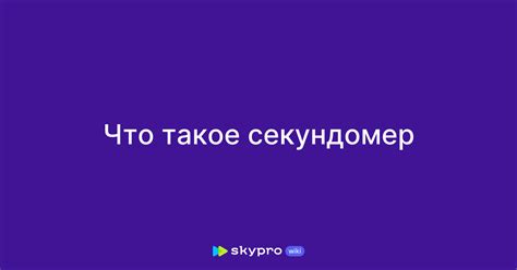 Что такое секундомер