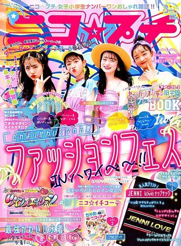 ニコプチ 2019年8月号 発売日2019年06月22日 雑誌定期購読の予約はfujisan