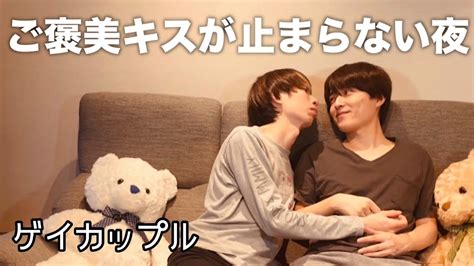 年下彼氏に を伝えたらご褒美キスが溢れ出したゲイカップルJapanese gay couple YouTube