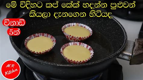 විනාඩි 5න් හදාගන්න පුළුවන් පුදුම හිතෙන කප් කේක් රෙසපි එක😱amazing Cup Cake Recipe5 Minute Cup