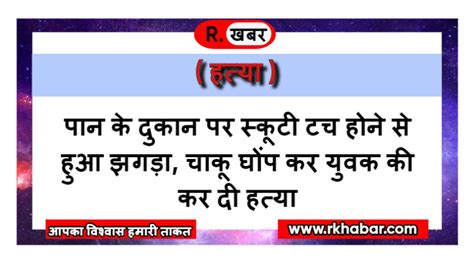 पान के दुकान पर स्कूटी टच होने से हुआ झगड़ा चाकू घोंप कर युवक की कर दी हत्या