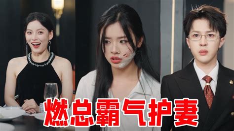 《奈何总裁要娶我》ep3灰姑娘去参加同学聚会，不料却被心机女欺负，没想到腹黑总裁及时出场打脸所有人！【周亦然】 Youtube