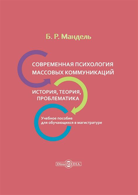 Современная психология массовых коммуникаций: история, теория ...