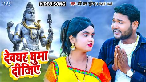 Bolbam Song Watch Latest Bhojpuri Bhakti Song Devghar Ghuma Dijiye