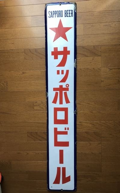 Yahooオークション 即決【昭和レトロ百貨店】戦前サッポロビール青