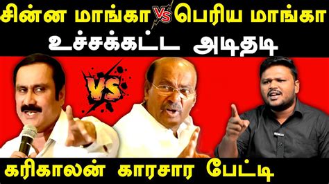 Dr Ramadoss Controversial Speech On Cm Mk Stalin Karikalan Exposes