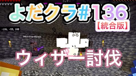 【マイクラ】初のウィザー討伐へ‼︎＃136【統合版】 Youtube