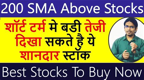 शॉर्ट टर्म मे बडी तेजी दिखा सकते है ये शानदार स्टॉक 200 Sma Above