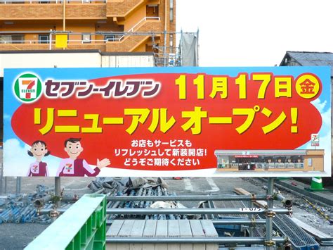 セブンイレブン岡田店が改装工事！11月17日リニューアルオープンするみたい 姫路の種