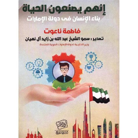 انهم يصنعون الحياة بناء الانسان دولة الامارات فاطمة ناعوت