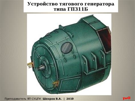 Главный генератор ГП-311Б