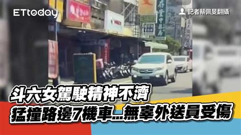 快訊／斗六女駕駛精神不濟 猛撞路邊7機車無辜外送員受傷 播吧boba Ettoday新聞雲