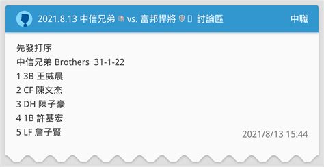 2021813 中信兄弟 🐘 Vs 富邦悍將 🛡️ 討論區 中職板 Dcard