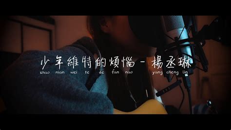 楊丞琳 Rainie Yang 少年維特的煩惱 Cover By Imcindyleee Youtube