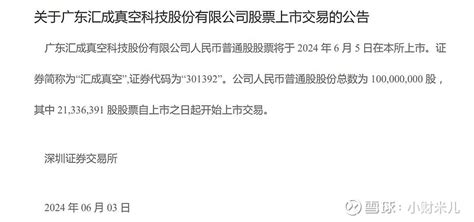 汇成真空明日上市：未来业绩或持续下滑 小财米儿 洛溪近日，深交所发布公告称，广东 汇成真空 科技股份有限公司（以下简称汇成真空，sz