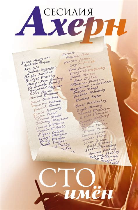 Купить книгу «Сто имён», Сесилия Ахерн | Издательство «Иностранка ...
