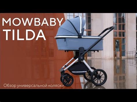 MOWBABY TILDA - универсальная коляска 2 в 1 / 3 в 1 - YouTube