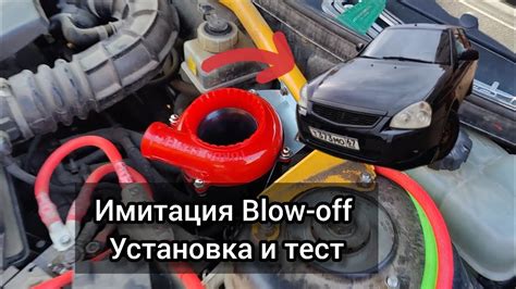 Имитация блоуофф (Blow-off) установка и тест - YouTube