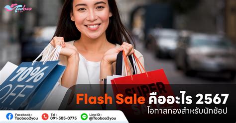 Flash Sale คืออะไร 2025 โอกาสทองสำหรับนักช้อป