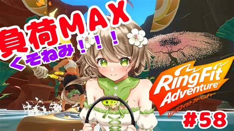 負荷max！！朝よわよわvtuberによる元気な朝活58日目【リングフィットアドベンチャー リングフィットアドベンチャー】【あるかなきっとv