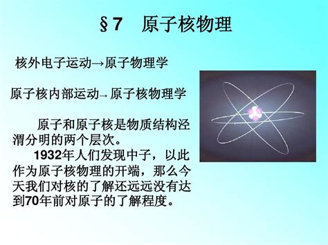 第7章 原子核与粒子物理 Word文档在线阅读与下载 无忧文档