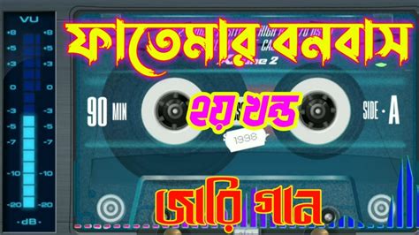 ফাতেমার বনবাস ২য় খণ্ড বাংলা জারী গান । fatema bonobas | করুন কাহিনী ...