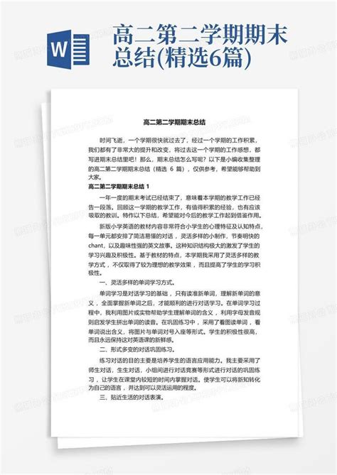 高二第二学期期末总结精选6篇word模板下载编号qakakpbn熊猫办公