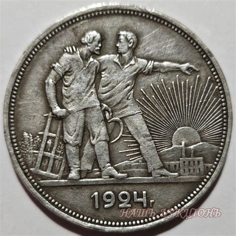 Один рубль 1924 года - Нашъ Аукціонъ