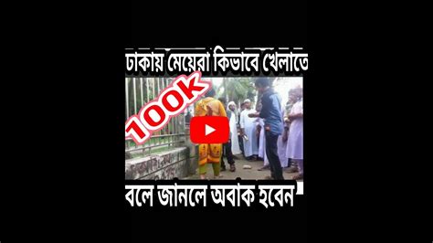 Dhaka Is Girl Play In Our Bangladesh Sex And YouTube