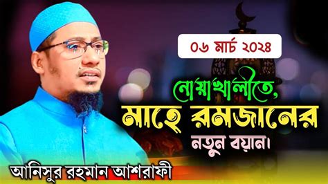 মাহে রমজানের নতুন বয়ান আনিসুর রহমান আশরাফী ওয়াজ ২০২৪ Anisur