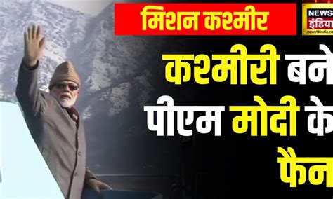 Pm Modi Kashmir Visit पीएम मोदी के स्वागत को तैयार नया कश्मीर