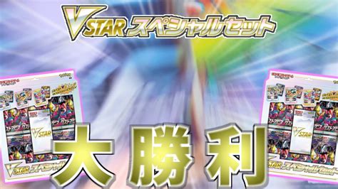 【ポケカ開封】vstarスペシャルセットで完全勝利したったww Youtube