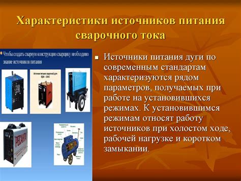 Источники питания постоянного тока для дуговой сварки - презентация онлайн