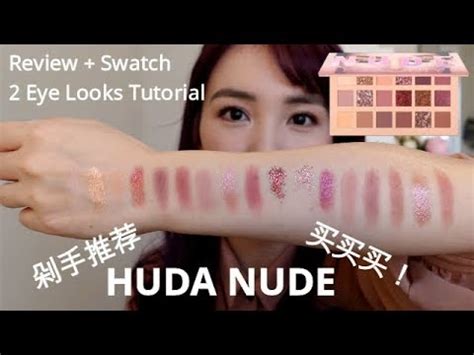 HUDA BEAUTY NEW NUDE 眼影盘剁手推荐 开箱实测 试色 2个眼妆教程 YouTube